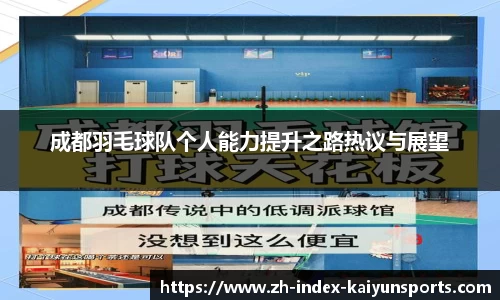 成都羽毛球队个人能力提升之路热议与展望