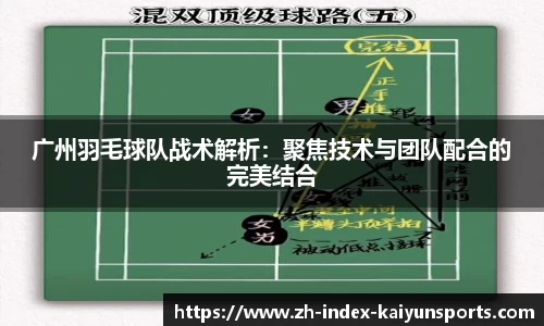 广州羽毛球队战术解析：聚焦技术与团队配合的完美结合