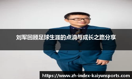 刘军回顾足球生涯的点滴与成长之路分享