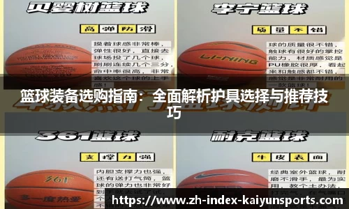 篮球装备选购指南：全面解析护具选择与推荐技巧