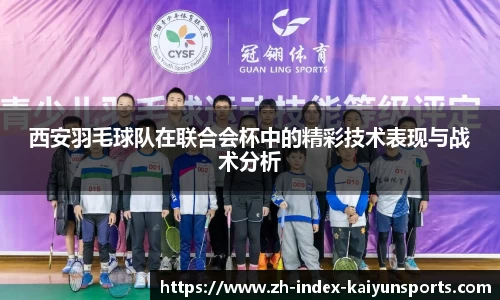 西安羽毛球队在联合会杯中的精彩技术表现与战术分析