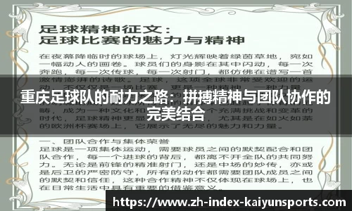 重庆足球队的耐力之路：拼搏精神与团队协作的完美结合