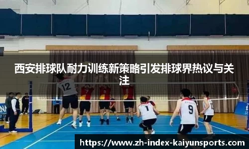西安排球队耐力训练新策略引发排球界热议与关注