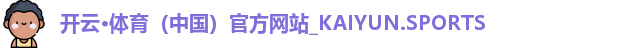 开云体育